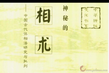 《神秘的相术：中国古代体相法研究》陈兴仁.影印版