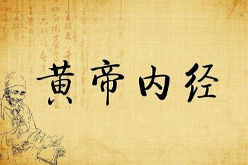 倪海厦 - 黄帝内经(1-3)