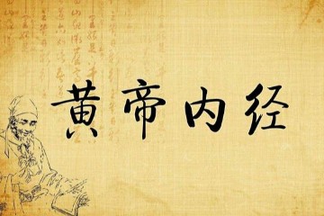 倪海厦 - 黄帝内经(7-9)