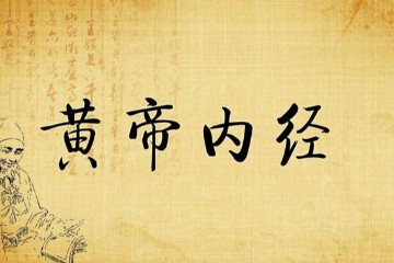 倪海厦 - 黄帝内经(16-18)