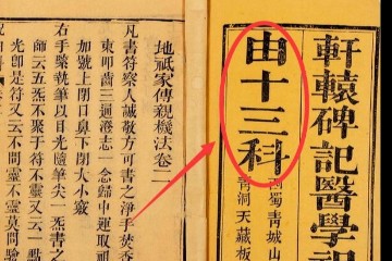 轩辕碑记医学祝由十三科（最清晰）系列书