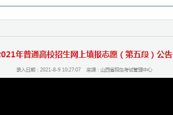 2021年普通高校招生网上填报志愿（第五段）公告
