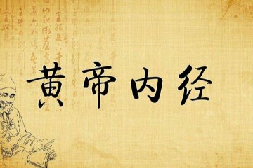 倪海厦 - 黄帝内经(22-24)