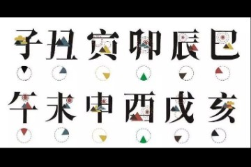 八字：论十二地支