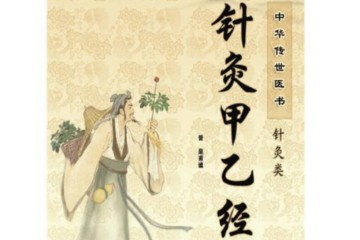 针灸甲乙经（全141集）诵读-中医-国学一字堂