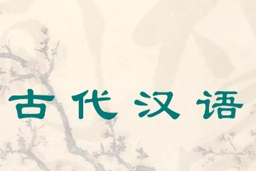 古代汉语[修订本]全100集 原文朗读（徐宗才编著）