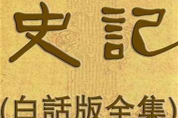 白话史记故事精读（101-200篇）（100集）