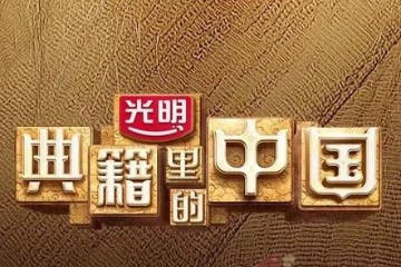 典籍如灯，照亮世人——为文明传续，守住一盏灯（《典籍里的中国》——《道德经》震撼播出）！