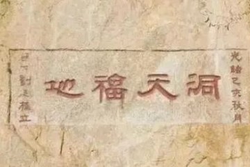 也许你也曾误入过平行宇宙！入口竟在道教的洞天福地？