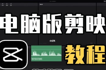 剪映教程电脑版教学课程--新手零基础到进阶教程