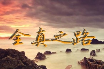 《全真之路》纪录片