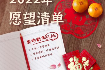 我的 虎年春节新年愿望清单【2022-03-10——2022-03-10】