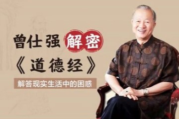 曾仕强 道德经的奥秘