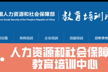 人社部培训中心——中医、家政等专业培训招生（代报名）