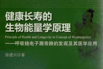 健康长寿的生物能量学原理 ——PDF电子书