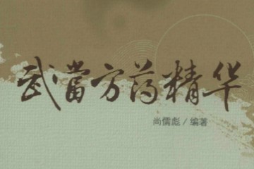 武当方药精华——PDF电子书
