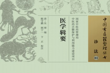中国古医籍整理丛书-诊法/医学辑要[清]——PDF电子书