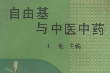 自由基与中医中药——PDF电子书