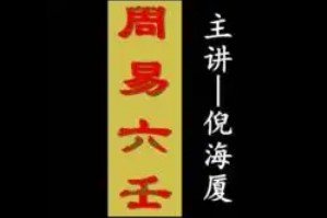 倪海厦-周易六壬-录音