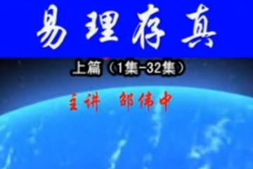 邵伟中易理存真2011年五一六爻高讲班视频