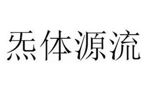 《炁體源流》其他修行资料（PDF下载）