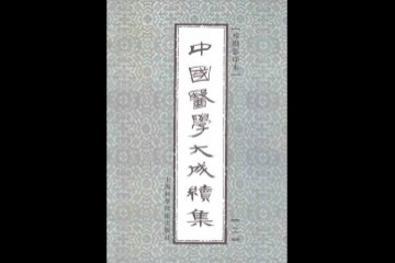 中国医学大成续集（校勘影印本）上海科学技术出版社2000版