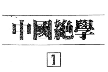 免费PDF下载《中国绝学》共12册PDF免费下载