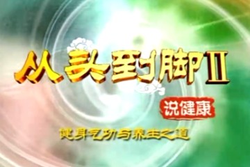 【名家】曲黎敏——健身气功与养生之道（9讲完整版）免费