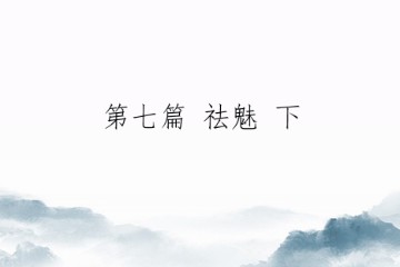 修行那两三点事——第七篇 祛魅 下（初版）