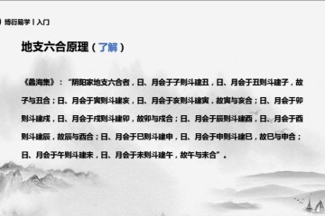 【博衍道人】零基础学四柱八字视频教程【23讲】