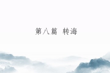 修行那两三点事——第八篇 转海（初版）