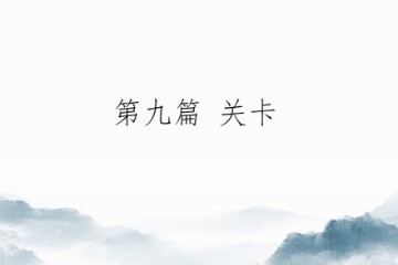 修行那两三点事——第九篇 关卡（初版）