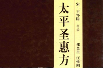 太平圣惠方.校点本.上下.王怀隐编著.郑金生.汪惟刚.董志珍校点.人民卫生出版社2016（PDF&电子书）