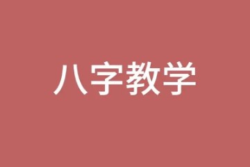 李锁柱 - 《八字兴易面授课堂》24讲视频教程 免费下载
