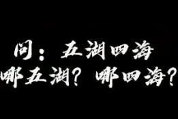 何为五湖？何为四海？