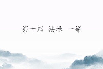 修行那两三点事——第十篇 法卷 一等（初版）
