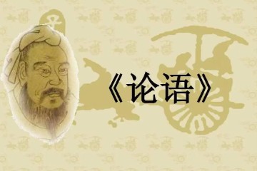 《论语》讲读视频版30集