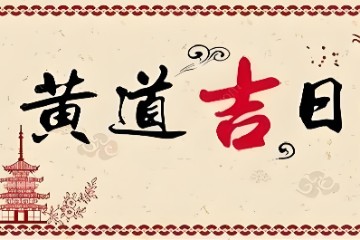 【免费视频课】陈炳森 - 择吉指南6讲