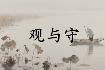 观与守的奥秘，道家心法解析