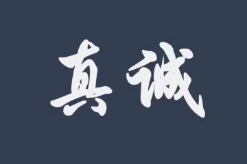 诚者道之基：论“真诚”在丹道修行中的本体性价值