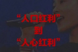 人口红利渐远，人心红利崛起：循中华文明之道，启价值转型新篇