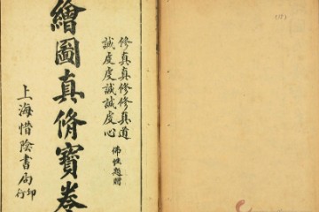 绘图真修宝卷