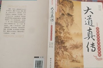 《大道真传》小巫读诵
