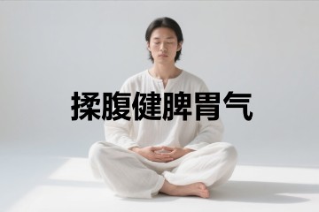 日常可练-揉腹壮脾胃