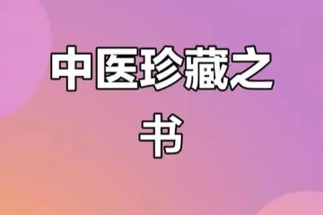 中医名家学术经验集 43册