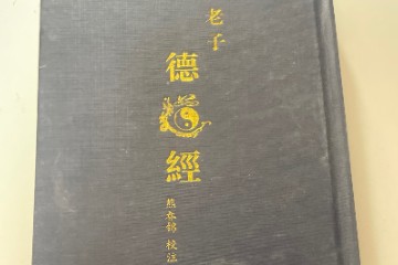 老子《德道经》－熊春锦（文本） （小巫诵读）