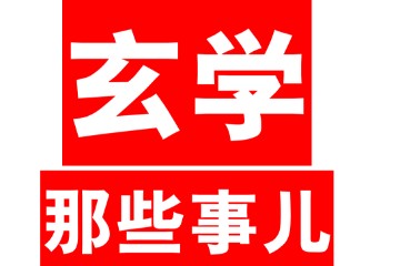 （独家资源）手慢无！《1000条能量炸裂绝学》+《玄学那些事儿》1-6部全集，懂的自然懂