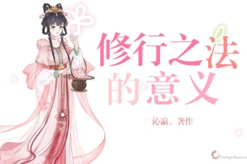 小师妹的修行日记之法的意义