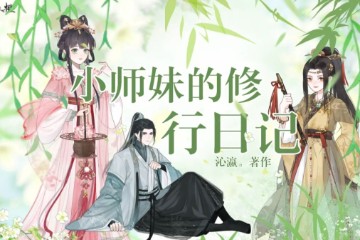 小师妹的修行日记（持续更新中）