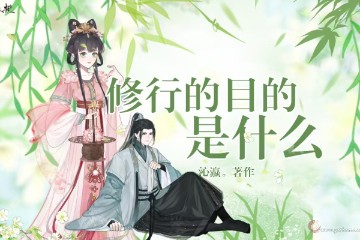 小师妹的修行日记|修行的目的是什么